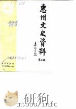 惠州文史资料  第3辑（1987 PDF版）