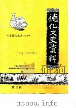 德化文史资料  第3辑  纪念德化建县1050年（1983 PDF版）