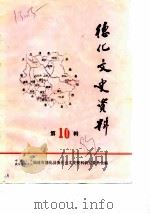 德化文史资料  第10辑（1989 PDF版）