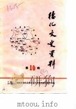 德化文史资料  第10辑   1989  PDF电子版封面    中国人民政治协商会议福建省德化县委员会文史资料研究委员会 