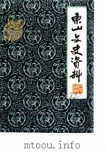 东山文史资料  第2辑   1982  PDF电子版封面    中国人民政治协商会议福建省东山县委员会文史资料工作组 