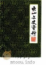 东山文史资料  第6-7辑   1987  PDF电子版封面    中国人民政治协商会议福建省东山县委员会文史资料研究委员会 