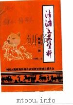 漳浦文史资料  第3辑（1983 PDF版）