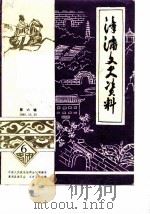 漳浦文史资料  新第6辑（1986 PDF版）