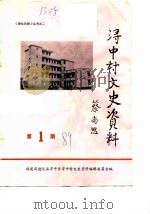 浔中村文史资料  第1期（1989 PDF版）