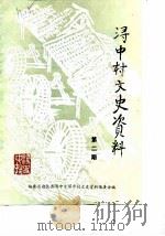 浔中村文史资料  第2辑（1990 PDF版）