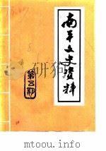 南平文史资料  第5期（1985 PDF版）