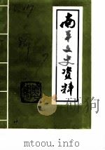 南平文史资料  第7辑（1986 PDF版）