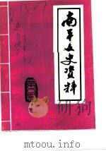 南平文史资料  第8辑（1987 PDF版）