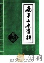 南平文史资料  第9辑（1988 PDF版）