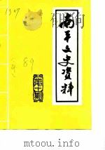南平文史资料  第10期（1989 PDF版）