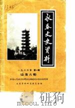 永春文史资料  1986年第1辑  总第6辑   1986  PDF电子版封面    中国人民政治协商会议福建省永春县委员会文史资料研究委员会 