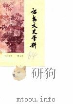 诏安文史资料  第5辑（1984 PDF版）