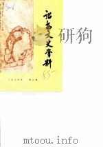 诏安文史资料  第6辑（1985 PDF版）