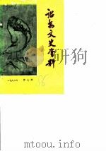 诏安文史资料  第7辑（1986 PDF版）