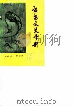 诏安文史资料  第7辑   1986  PDF电子版封面    中国人民政治协商会议福建省诏安县委员会 