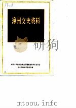 漳州文史资料  第6辑  总第11辑（1984 PDF版）