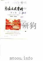 龙海文史资料  第2辑  龙海与台湾专辑·初稿（1982 PDF版）