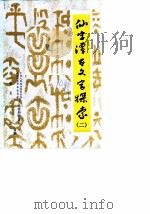 华安文史资料  第10辑  仙字潭古文字探索  2（1988 PDF版）
