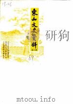 东山文史资料  第8辑（1989 PDF版）