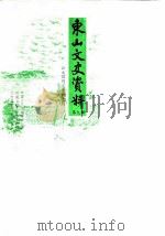 东山文史资料  第9辑  谷文昌同志事迹专辑   1990  PDF电子版封面    中国人民政治协商会议福建省东山县委员会文史资料研究委员会 