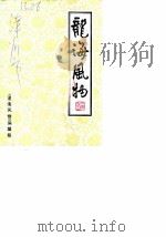 龙海风物   1987  PDF电子版封面    叶锦裕著 