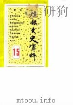 建瓯文史资料  第15辑（1990 PDF版）