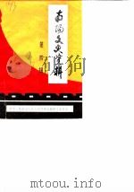 南阳文史资料  第4辑  纪念南阳解放四十周年专辑（1988 PDF版）
