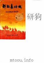 解放长垣城  纪念长垣解放四十周年专辑（1987 PDF版）