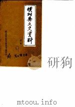 濮阳县文史资料  第3辑（1987 PDF版）