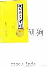 濮阳县文史资料  第5辑（1989 PDF版）