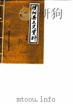 濮阳县文史资料  第6辑   1990  PDF电子版封面    濮阳县政协学习文史委员会 