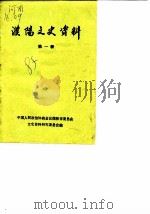 濮阳文史资料  第1辑（1985 PDF版）
