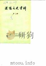 濮阳文史资料  第3辑（1987 PDF版）