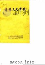 濮阳文史资料  第4辑（1988 PDF版）