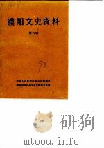 濮阳文史资料  第6辑（1990 PDF版）