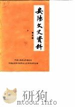 安阳文史资料  第5辑   1990  PDF电子版封面    中国人民政治协商会议，河南省安阳市委员会文史资料研究 