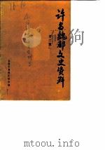魏都文史资料  第2辑（1988 PDF版）