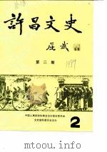许昌文史  第2辑（1989 PDF版）