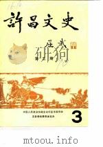 许昌文史  第3辑（1990 PDF版）
