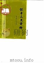 镇平县文史资料  第5辑（1988 PDF版）