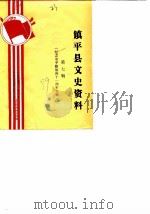 镇平县文史资料  第7辑（1989 PDF版）