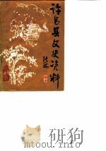 许昌县文史资料  第1辑（1987 PDF版）