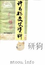 许昌县文史资料  第2辑（1988 PDF版）
