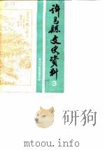 许昌县文史资料  第3辑（1989 PDF版）