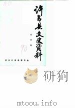 许昌县文史资料  第4辑   1990  PDF电子版封面    政协许昌县文史资料编辑委员会 