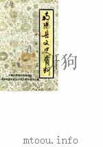 南阳县文史资料  第1辑（1987 PDF版）