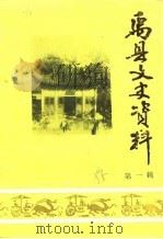 禹县文史资料  第1辑（1985 PDF版）