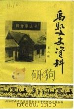 禹县文史资料  第2辑（1986 PDF版）