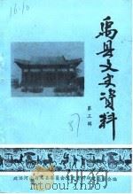 禹县文史资料  第3辑（1987 PDF版）